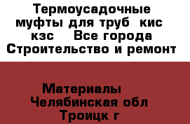 Термоусадочные муфты для труб. кис. кзс. - Все города Строительство и ремонт » Материалы   . Челябинская обл.,Троицк г.